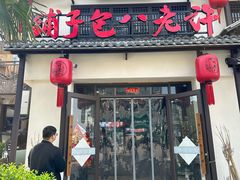 -许老八包子铺羊汤馆(绿地世纪城店)