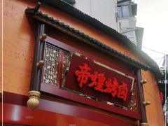 门面-帝煌烤卤(羊子街店)