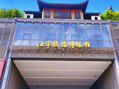 -江宁织造博物馆