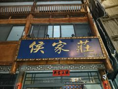 -侯家庄私房菜馆观景餐厅