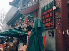 -清真·二嫂子煎饼果子(鼓楼旗舰形象店)