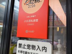 -小乐荟私房菜(宁海里店)
