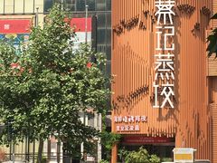 -松针蔡记蒸饺(花园路店)