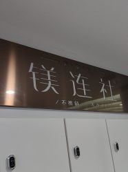 -镁连社·美联社