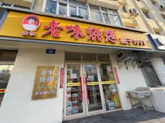 -老味烧烤(总店)