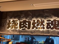 -谷牛日式烤肉(宝山U天地店)