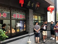门面-盘飧市(春熙路店)