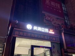 -尚海豆捞(乐虹坊店)