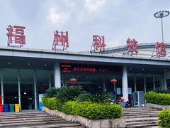 -福州科技馆