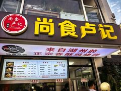 -尚食·卢记烧饼(十全街店)