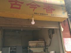 -古今香大名府老杨家香油坊(回民街店)