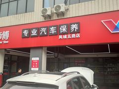 -兔师傅汽车保养(凤城五路店)