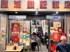 -凤城康记饭店
