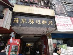 门面-蒋家肠旺面馆老店(合群路店)