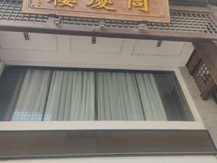 -同庆楼(大钟寺店)