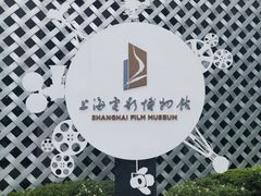 -上海电影博物馆