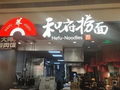 -和府捞面(天河领展广场店)