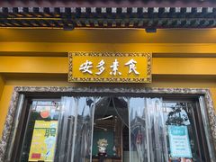 -安多素食(广仁寺路店)