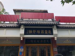 门面-惠丰源烩面馆(经七路店)