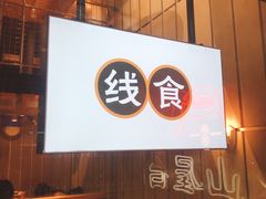 门面-火山屋台(新街口创始店)