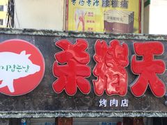 门面-杀猪天·韩国烤肉(总店)