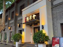 -八分饱·西津会(西津渡店)