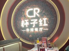 -杯子红牛排(创意产业园店)