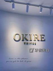 -OKIRE牙齿美白SPA
