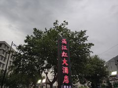 -满江红大酒店(城站店)