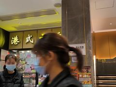 -香港新发烧腊茶餐厅(水围店)