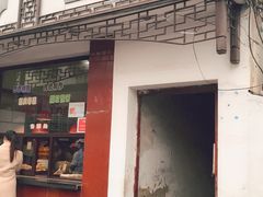 门面-万福兴糕团(万福兴山塘街直营店)