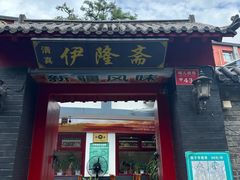 -伊隆斋(什刹海店)