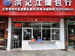 -洪记江鹰包行总店