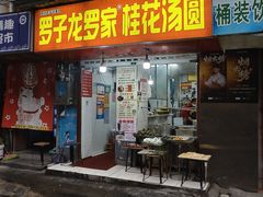 -罗子龙罗家桂花汤圆(曹都巷店)