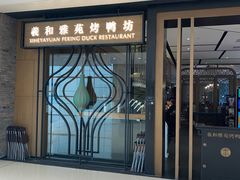 门面-羲和雅苑•北京烤鸭(吴中路万象城店)