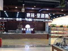 -哈尔滨秋林食品有限责任公司(秋林公司店)