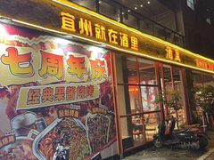 -酒里·宜州果酱烧烤(葛村店)