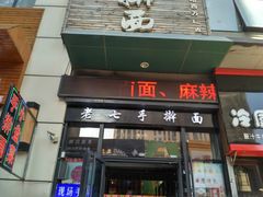 门面-陈记老七手擀面(哈西万达广场店)