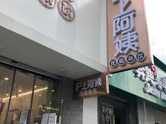 门面-沪上阿姨·精选茶饮(华强广场店)