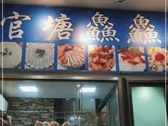 门面-官塘鱻鱻鱼生