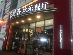 门面-必胜客(唐延店)