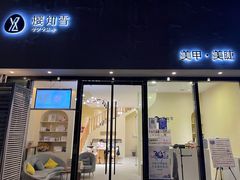 -艾通康缘艾灸.疼痛.睡眠养生馆(凤凰城店)