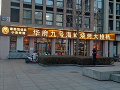 -华府九号海鲜烧烤大排档(龙域店)