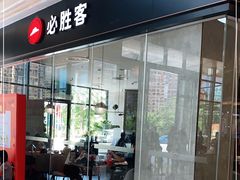 门面-必胜客(吾悦广场店)