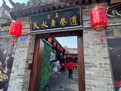 -清真天水老巷道餐厅
