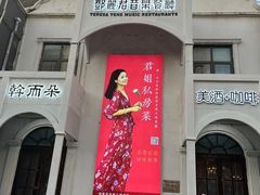 -邓丽君音乐主题餐厅