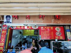 门面-明月虾面(厦禾路店)
