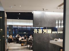 -长嘉·河图火锅(长嘉汇江景旗舰店)