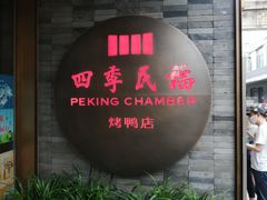 门面-四季民福烤鸭店(前门店)