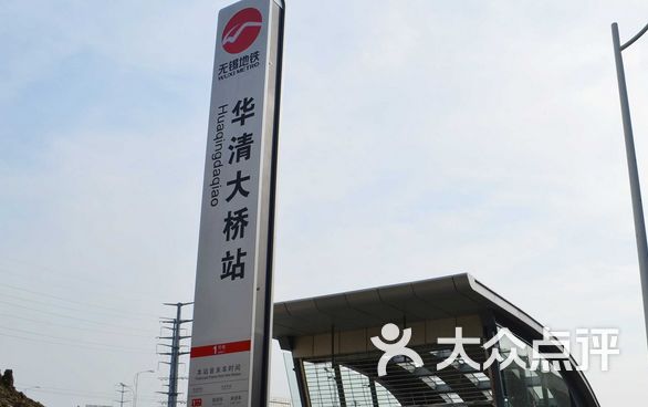华清大桥站图片 - 第1张